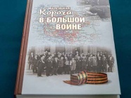 Корочанский музей выпустил книгу о героях тружениках, приблизивших великую победу